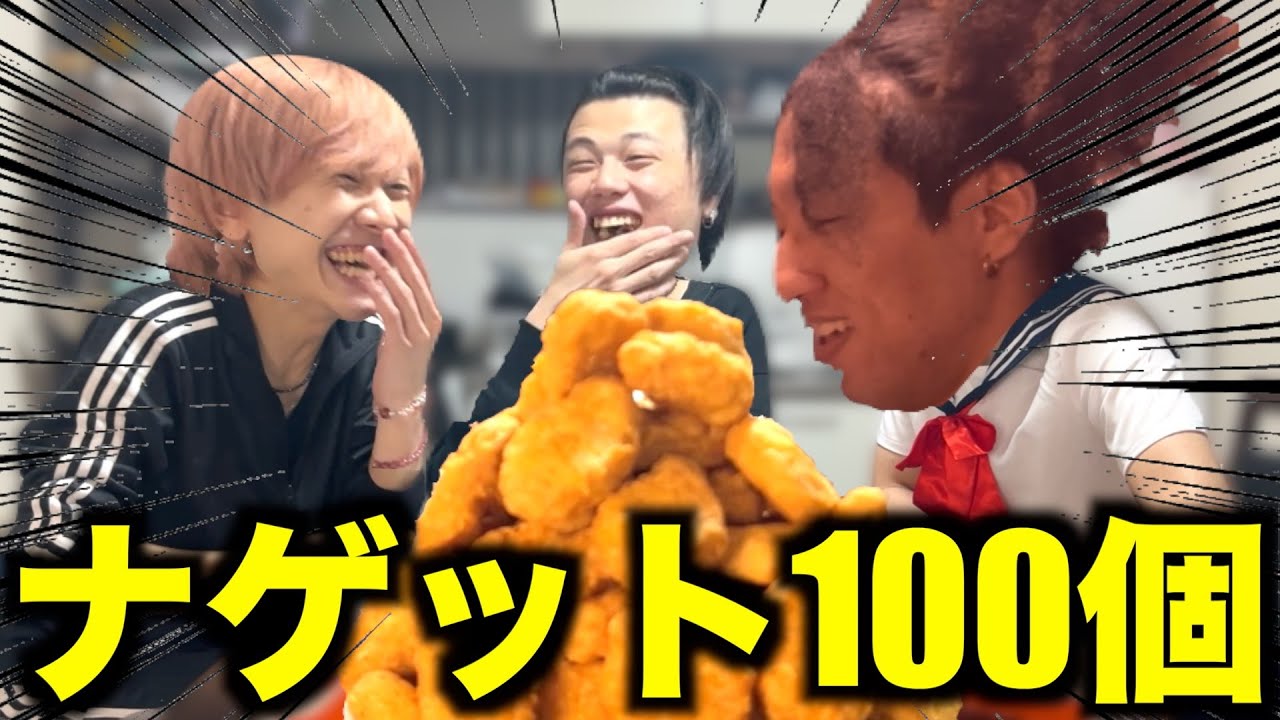 ナゲット１００個食べてみたとかやってるyoutuberは本当に食べてるのか検証してみた