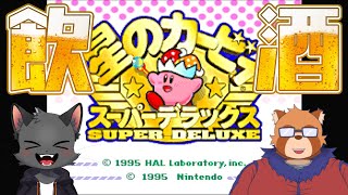 【飲酒コラボ】マコトくんとお酒飲みながらカービィスパデラ遊ぶ！【猫星はるき/身代マコト】