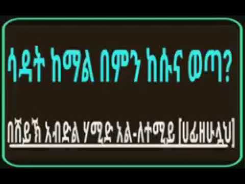 ቪዲዮ: ሱልጣን አብዱል ሀሚድ ተመርዟል?