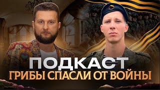 Грибы Спасли От Войны. Подкаст Дмитрий Соболев и Павел Дмитриев. Жизнь после Грибов