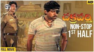 Chakravarthy Movie | Non-Stop Cinema - 1st Half | Chiranjeevi, Mohan Babu, Bhanupriya, Ramya Krishna