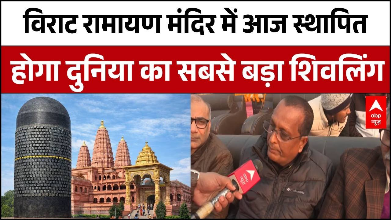 Bihar News: 1080 फीट लंबे  Viraat Ramayan Mandir में आज स्थापित होगा विश्व का सबसे बड़ा शिवलिंग