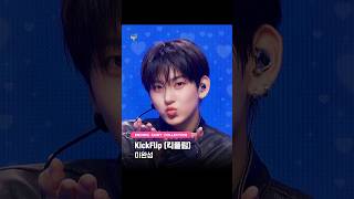 ♡#엔딩요정컬렉션🧚#KickFlip #킥플립 - 미완성✨ #MCOUNTDOWN #엠카운트다운