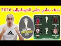اولمبيك اسفي يقصي الوداد ويتأهل لمواجهة اتحاد الجزائر في نصف نهائي كأس الكونفدرالية بلوزداد والزمالك