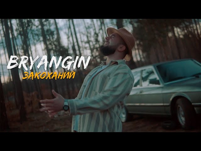 Bryangin - Закоханий