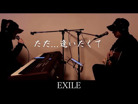 ただ...逢いたくて-EXILE【一発録り】byオスヤサ