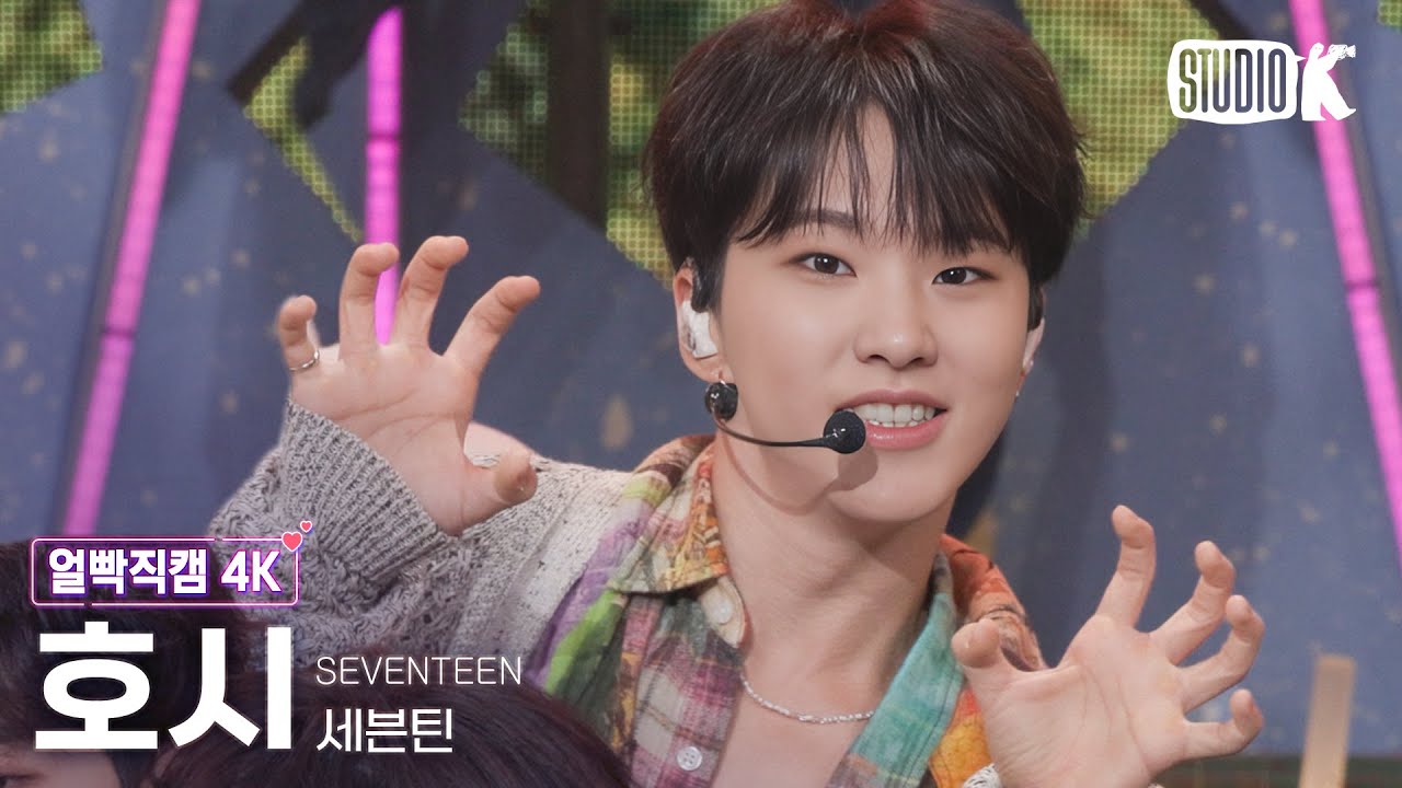 [얼빡직캠 4K] 세븐틴 호시 '음악의 신'(SEVENTEEN HOSHI Facecam) @뮤직뱅크(Music Bank) 231027