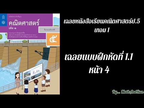 เฉลยหนังสือคณิตศาสตร์ป.5 เทอม1: เรื่องเศษส่วน แบบฝึกหัดที่ 1.1 หน้า 4