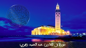 سورة ق للقارئ عبد الحميد زهري