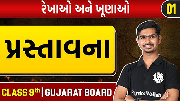રેખાઓ અને ખૂણાઓ 01 | પ્રસ્તાવના, વ્યાખ્યાઓ, પૂર્વધારણા 6.1,6.2 | Maths | STD 9th/GSEB