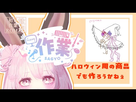 【作業配信】ハロウィン用の商品でもつくるでな【＃Vtuber】#なしろみい　#vrchat