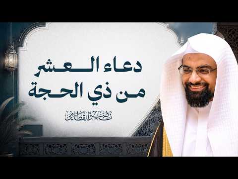 دعاء العشر من ذي الحجة | الشيخ ناصر القطامي | دعاء خاشع ومؤثر