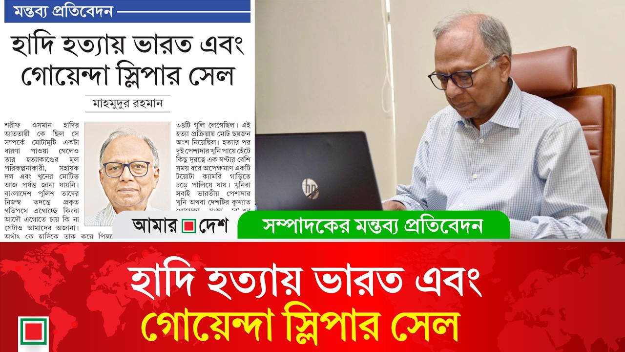 মন্তব্য প্রতিবেদন: ভারত সারা বিশ্বের কাছে উ ল ঙ্গ হয়ে গেছে | Mahmudur Rahman | Amar Desh