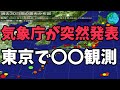 気象庁が突然発表 東京で〇〇観測！