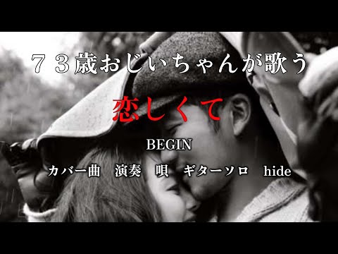 ７３歳のおじいちゃんが歌う　BEGIN　カバー曲　恋しくて　#恋しくて　　#BEGIN
