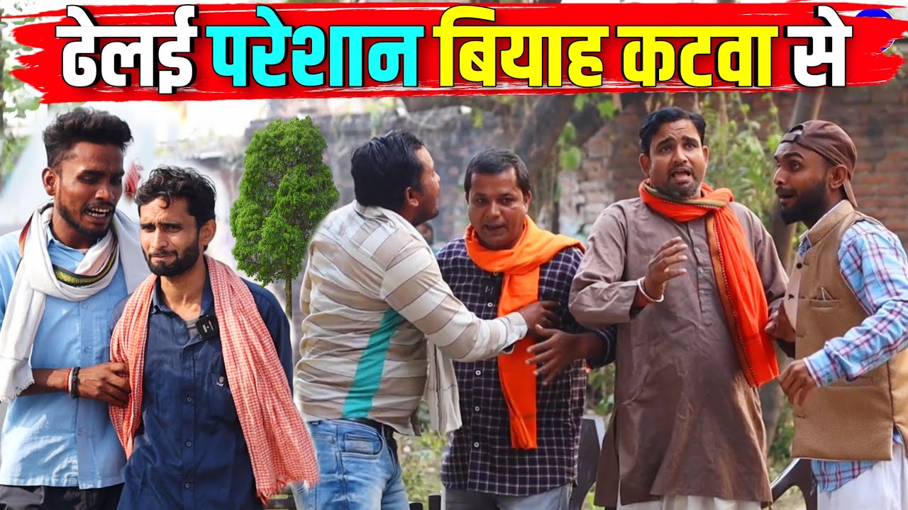 पटीदार का चाल बियाह कटवा || Kishori Dhelai Kallu Pandit Kaka|| Patidar Ka Chal Viyah Katwa