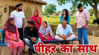 नई बहू की चौधर।| #शादी #haryanvi #natak #shadi #madhubhardwaj #sonu_tigrana