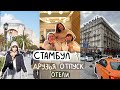 Я уехала в Стамбул