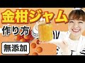 【簡単金柑レシピ】皮ごと使った金柑ジャムの作り方！