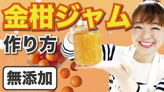 【簡単金柑レシピ】皮ごと使った金柑ジャムの作り方！