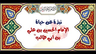 نبذة عن حياة الإمام الحسين سيِّد الشهداء والكوكب الثالث في سماء الإمامة عليه السلام