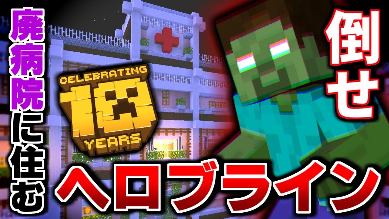 マイクラ 廃病院に住むヘロブラインを倒せ ゆきや Youtube