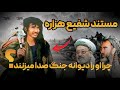 مستند شفیع هزاره مشهور به دیوانه ج نگ فرماندهی که میان خون و خیانت به قتل رسید  