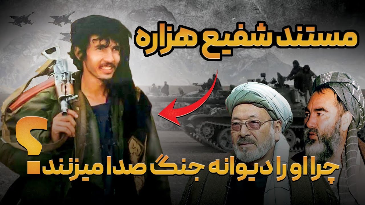 مستند شفیع هزاره مشهور به دیوانه ج/نگ | فرماندهی که میان خون و خیانت به قتل رسید | Shafi Dewana 