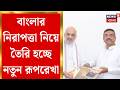 Amit Shah Suvendu Meet | দিল্লি দরবারে শাহ-শুভেন্দু মেগা বৈঠক,অনুপ্রবেশ রুখতে কড়া বার্তা|Bangla News