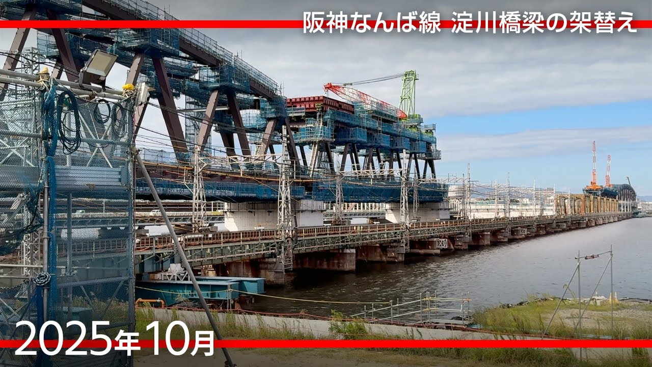 阪神なんば線　線路と駅舎の高架化 ＆ 淀川橋梁の架け替え工事 [2025年10月]