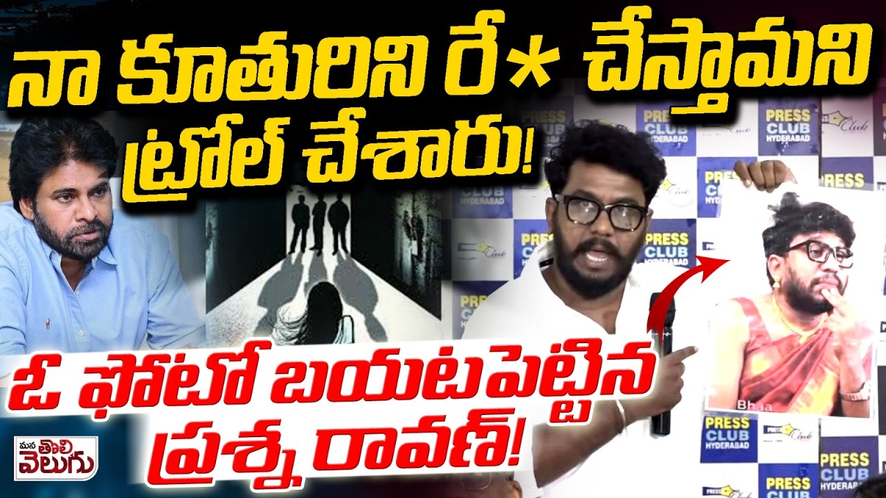 Prashna Ravan నా కూతురిని రే* చేస్తామని ట్రోల్ చేశారు ! Prashna Ravan Emotional On ...