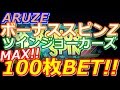 【メダルゲーム】ボーナススピンZ ツインジョーカーズ 100枚BET!!(2016.11.17)