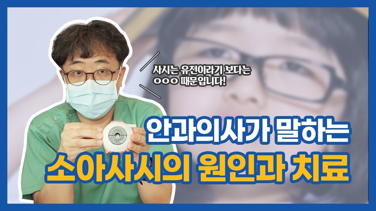 [Хангил Нүдний Эмнэлэг] Нүдний эмчийн хэлж буйгаар хүүхдийн нүдний эвэрхийг ийнхүү эмчилдэг! (Нүдний эвэрхийн шалтгаан ба эмчилгээний арга)