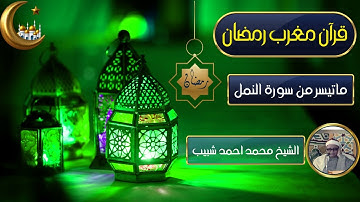 قران المغرب | ما تيسر من سورة النمل | فضيلة الشيخ محمد احمد شبيب رحمه الله