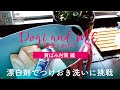 Vlog 道衣とわたし 〜黄ばみ対策編〜