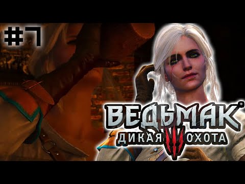 Видео: ЦИРИ У БАРОНА ⚔️ Ведьмак 3: Дикая Охота ⚔️ #7 🎮 от Zabey