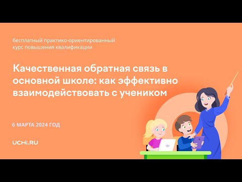 Качественная обратная связь в основной школе: как эффективно взаимодействовать с учеником