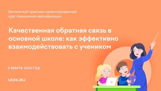 Качественная обратная связь в основной школе: как эффективно взаимодействовать с учеником