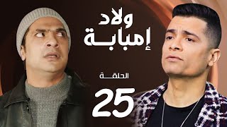 مسلسل ولاد امبابة الحلقة -25- Welad Embaba Series Eps