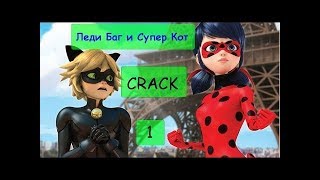картинка: Приколы~|Леди баг и Супер кот|