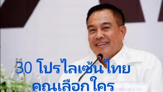 30 โค้ชโปรไลเซ้นไทย คุณเลือกใคร