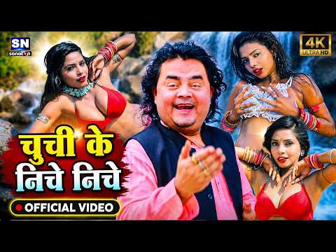 #Video ! चूची के निचे निचे ! #Guddu Rangila का सबसे खतनाक विडियो ! Chuchi Ke Niche Niche ! New Song