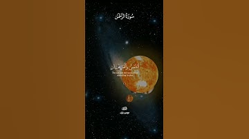 سورة الرحمن / للقارئ ابراهيم شرف
