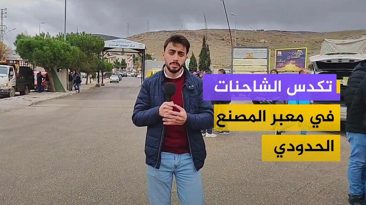 بعد قرار دمشق منع دخول الشاحنات غير السورية.. ماذا يحدث على حدود لبنان - سوريا؟