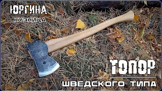 видео: Топор ШВЕДСКОГО типа от кузницы Юргина. Выживание. Тест №226 картинка: Топор ШВЕДСКОГО типа от кузницы Юргина. Выживание. Тест №226