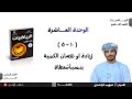 الدرس الخامس ١٠ ٥ زيادة او نقصان الكمية بنسبة م عطاة الصف التاسع الفصل الدراسي الثاني