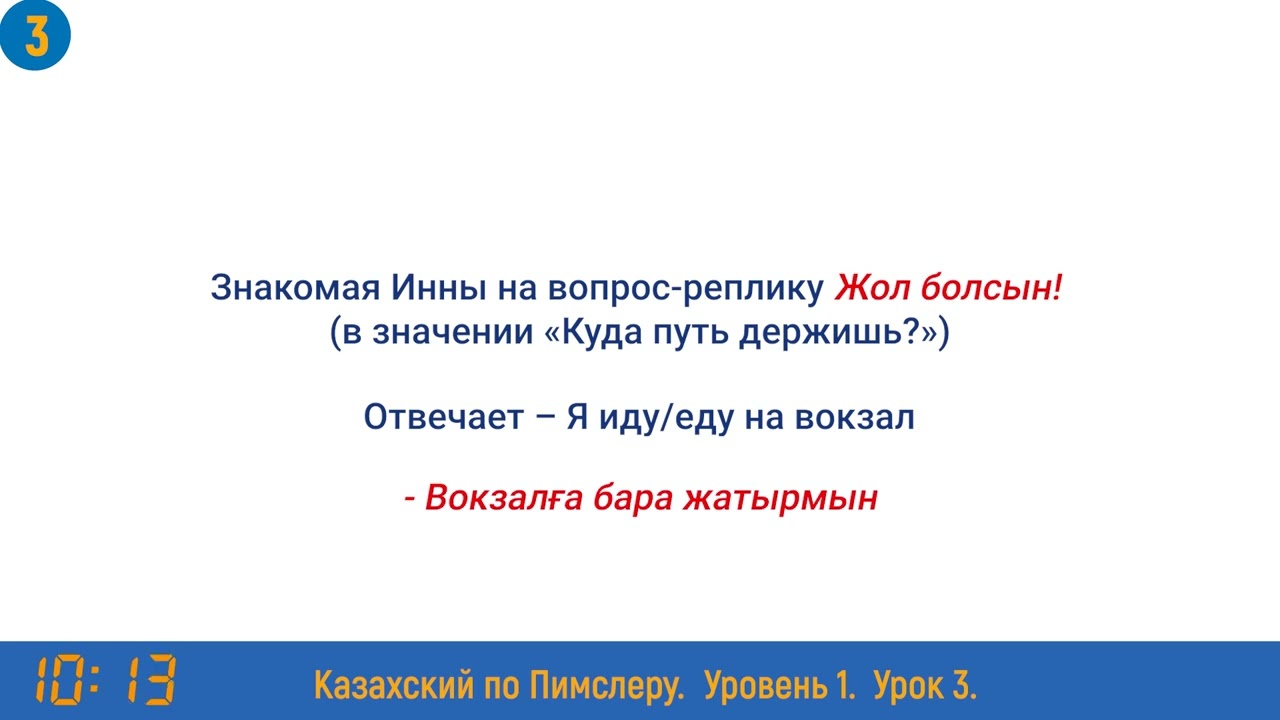 Казахский язык по методу Пимслера - 3 урок ( Демалыста / В отпуске)