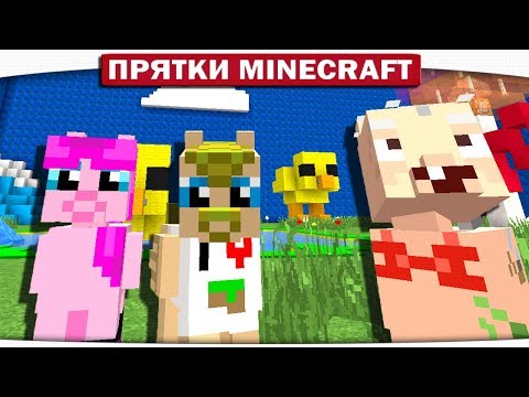 Видео: УТИНЫЕ ТЕЛЕПОРТЫ!! в РЕАЛЬНОЙ ЖИЗНИ  - ПРЯТКИ МАЙНКРАФТ #173