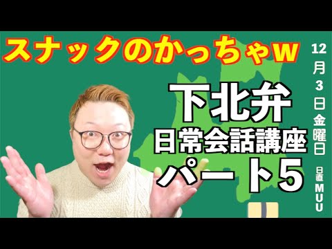 【爆笑】下北弁日常会話はこんな感じ/方言レッスン パート5