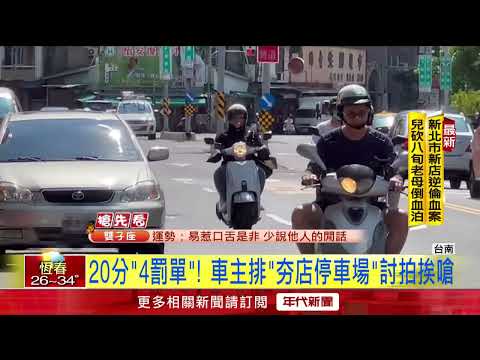 被開單也要喝？ 馬路排牛肉湯　等車位「20分收4罰單」